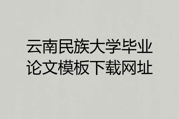 云南民族大学毕业论文模板下载网址