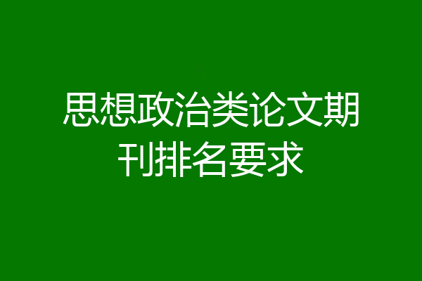 思想政治类论文期刊排名要求