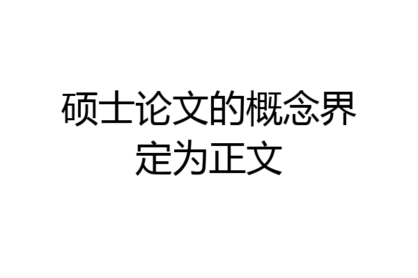 硕士论文的概念界定为正文