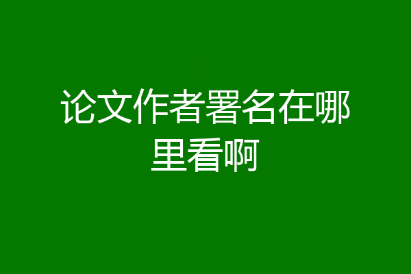 论文作者署名在哪里看啊