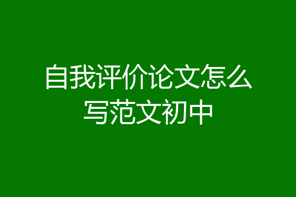 自我评价论文怎么写范文初中