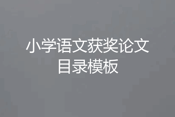 小学语文获奖论文目录模板