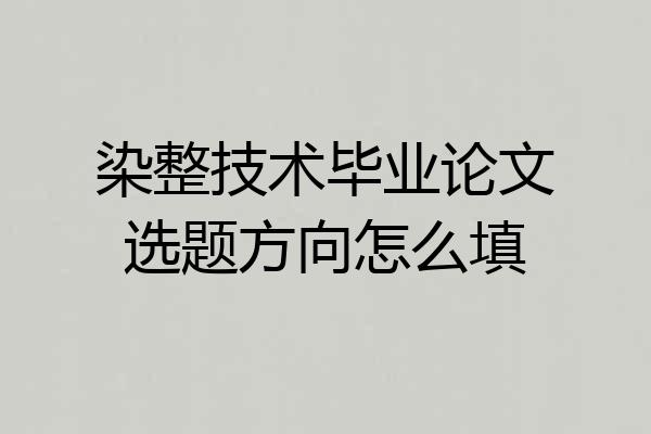染整技术毕业论文选题方向怎么填