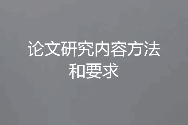 论文研究内容方法和要求