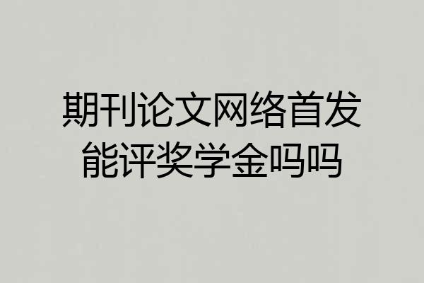 期刊论文网络首发能评奖学金吗吗