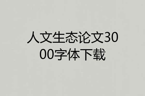 人文生态论文3000字体下载
