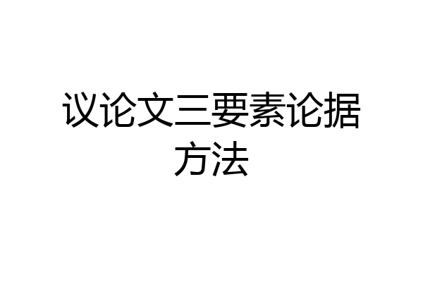 议论文三要素论据方法