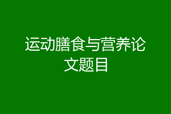 运动膳食与营养论文题目