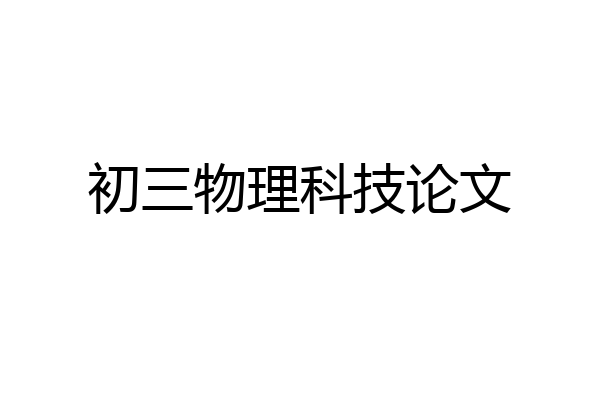 初三物理科技论文