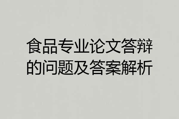 食品专业论文答辩的问题及答案解析