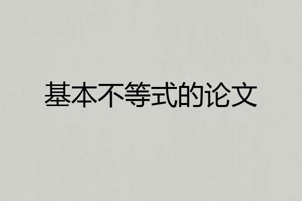 基本不等式的论文