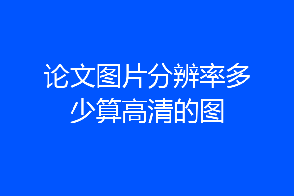 论文图片分辨率多少算高清的图