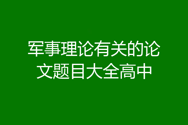 军事理论有关的论文题目大全高中