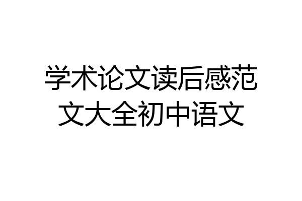 学术论文读后感范文大全初中语文
