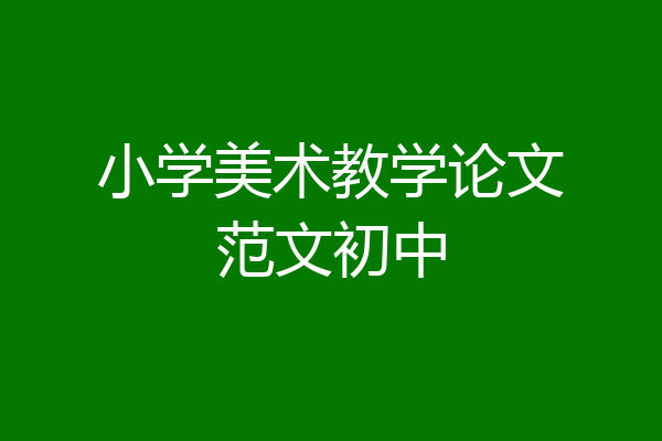 小学美术教学论文范文初中