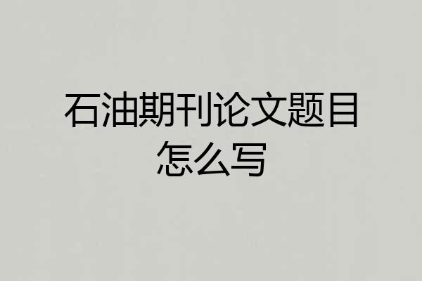 石油期刊论文题目怎么写