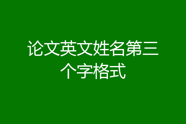 论文英文姓名第三个字格式
