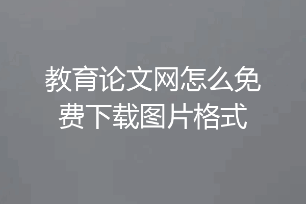 教育论文网怎么免费下载图片格式