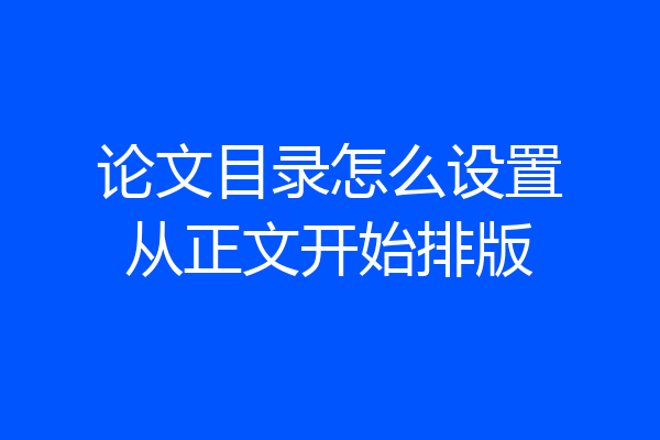 论文目录怎么设置从正文开始排版
