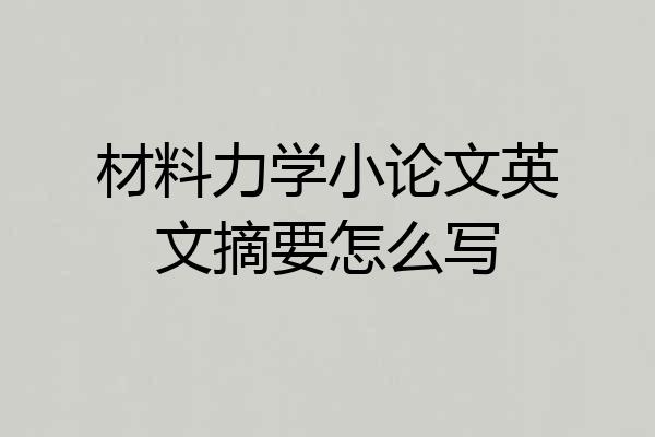 材料力学小论文英文摘要怎么写