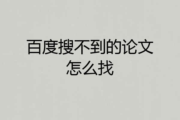 百度搜不到的论文怎么找