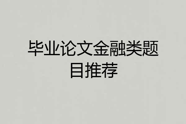 毕业论文金融类题目推荐