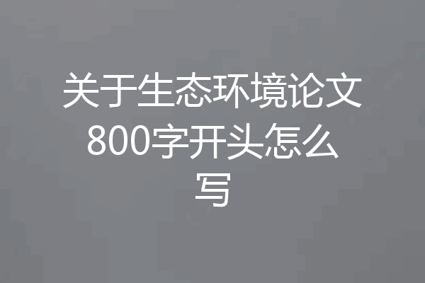 关于生态环境论文800字开头怎么写
