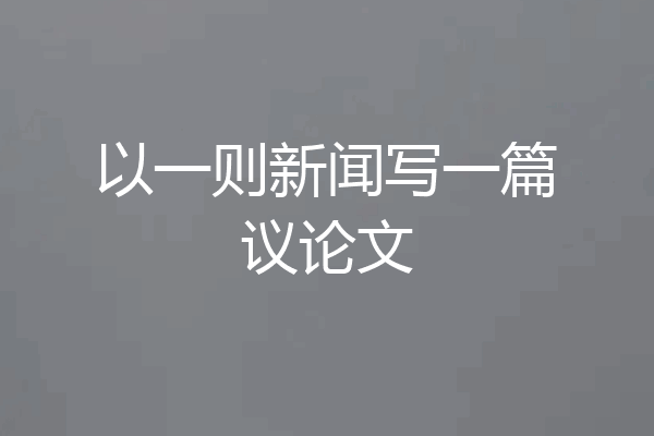 以一则新闻写一篇议论文