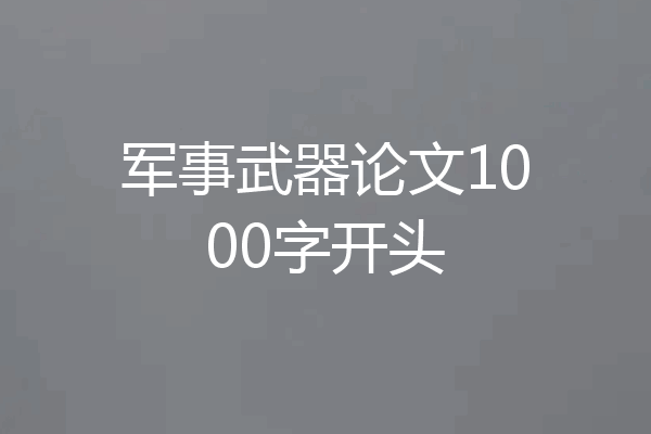 军事武器论文1000字开头