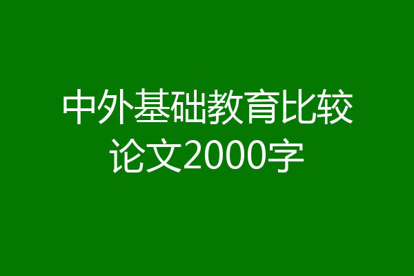 中外基础教育比较论文2000字