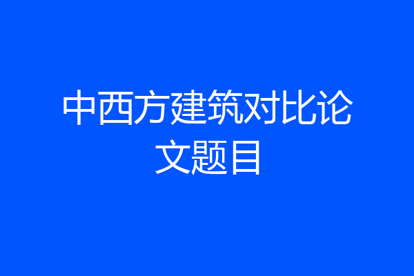 中西方建筑对比论文题目