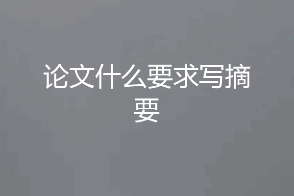 论文什么要求写摘要