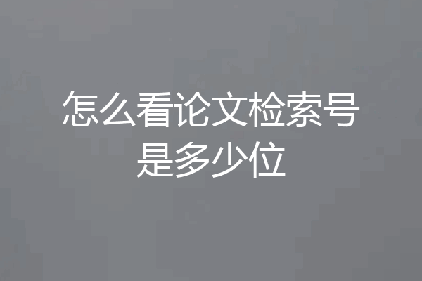 怎么看论文检索号是多少位