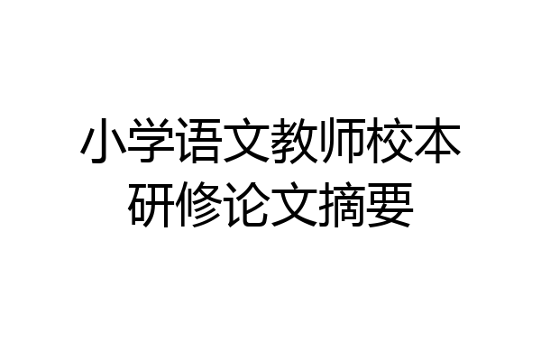 小学语文教师校本研修论文摘要