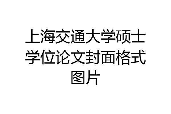 上海交通大学硕士学位论文封面格式图片