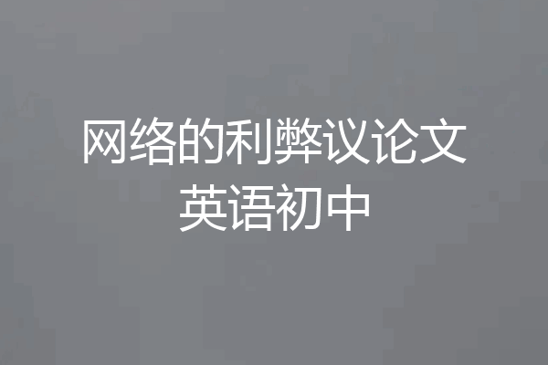 网络的利弊议论文英语初中