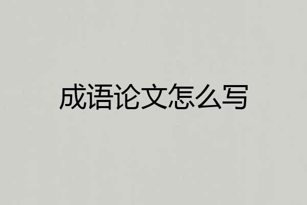 成语论文怎么写