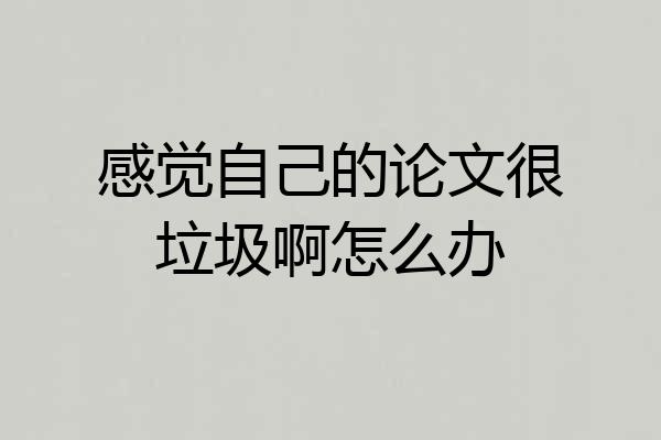 感觉自己的论文很垃圾啊怎么办
