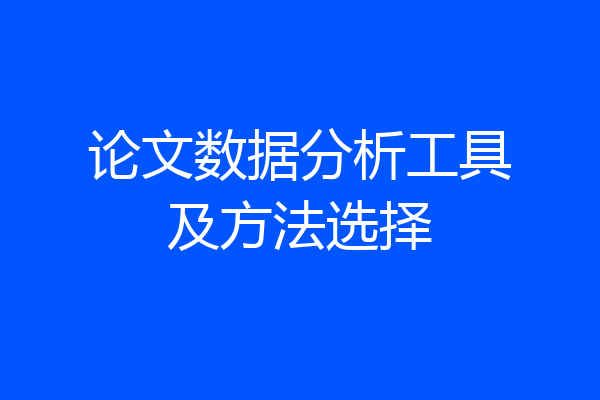 论文数据分析工具及方法选择