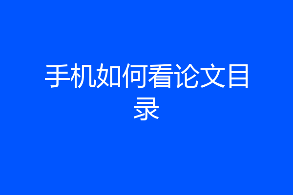 手机如何看论文目录