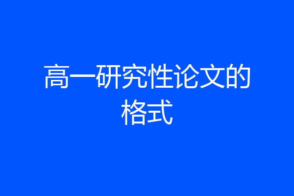 高一研究性论文的格式