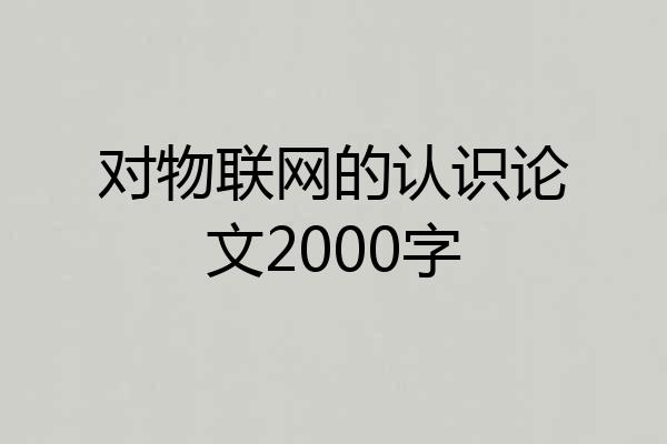 对物联网的认识论文2000字