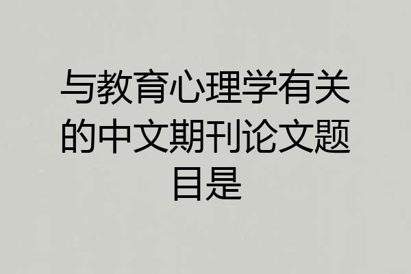 与教育心理学有关的中文期刊论文题目是