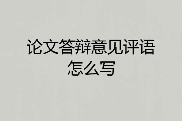 论文答辩意见评语怎么写