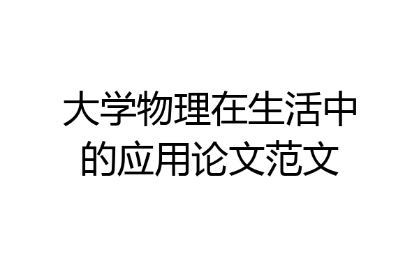 大学物理在生活中的应用论文范文