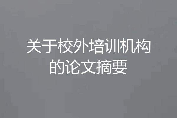 关于校外培训机构的论文摘要