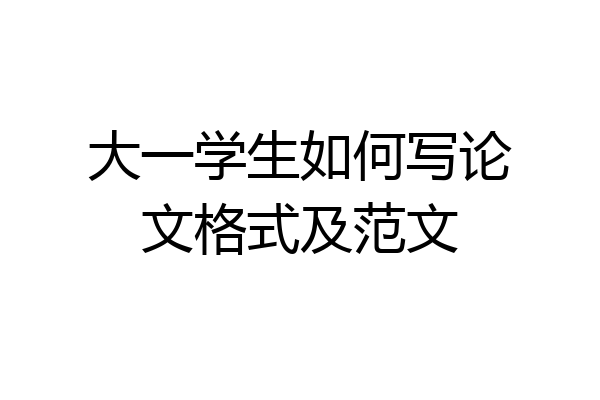 大一学生如何写论文格式及范文