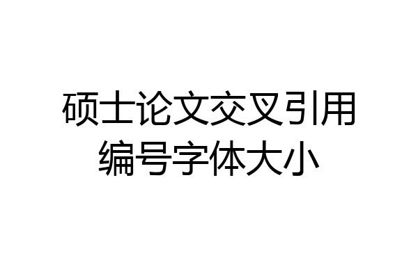 硕士论文交叉引用编号字体大小