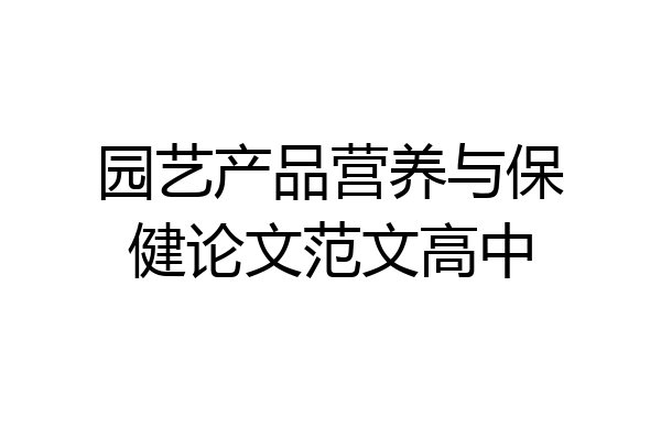 园艺产品营养与保健论文范文高中