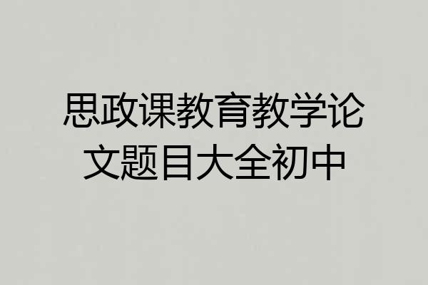 思政课教育教学论文题目大全初中